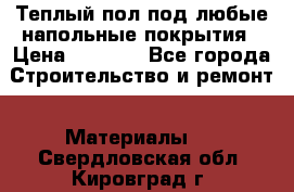 Теплый пол под любые напольные покрытия › Цена ­ 1 000 - Все города Строительство и ремонт » Материалы   . Свердловская обл.,Кировград г.